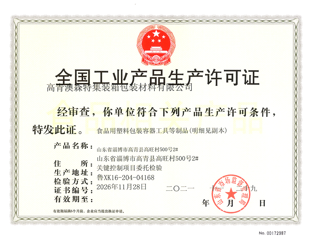 工业食品包装生产许可证QS Certificate